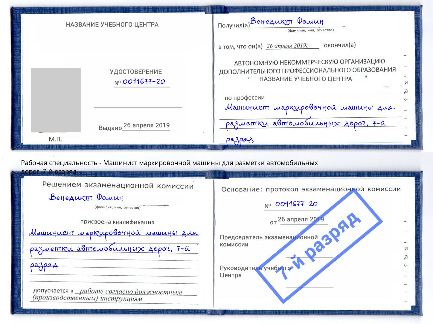 корочка 7-й разряд Машинист маркировочной машины для разметки автомобильных дорог Зеленокумск