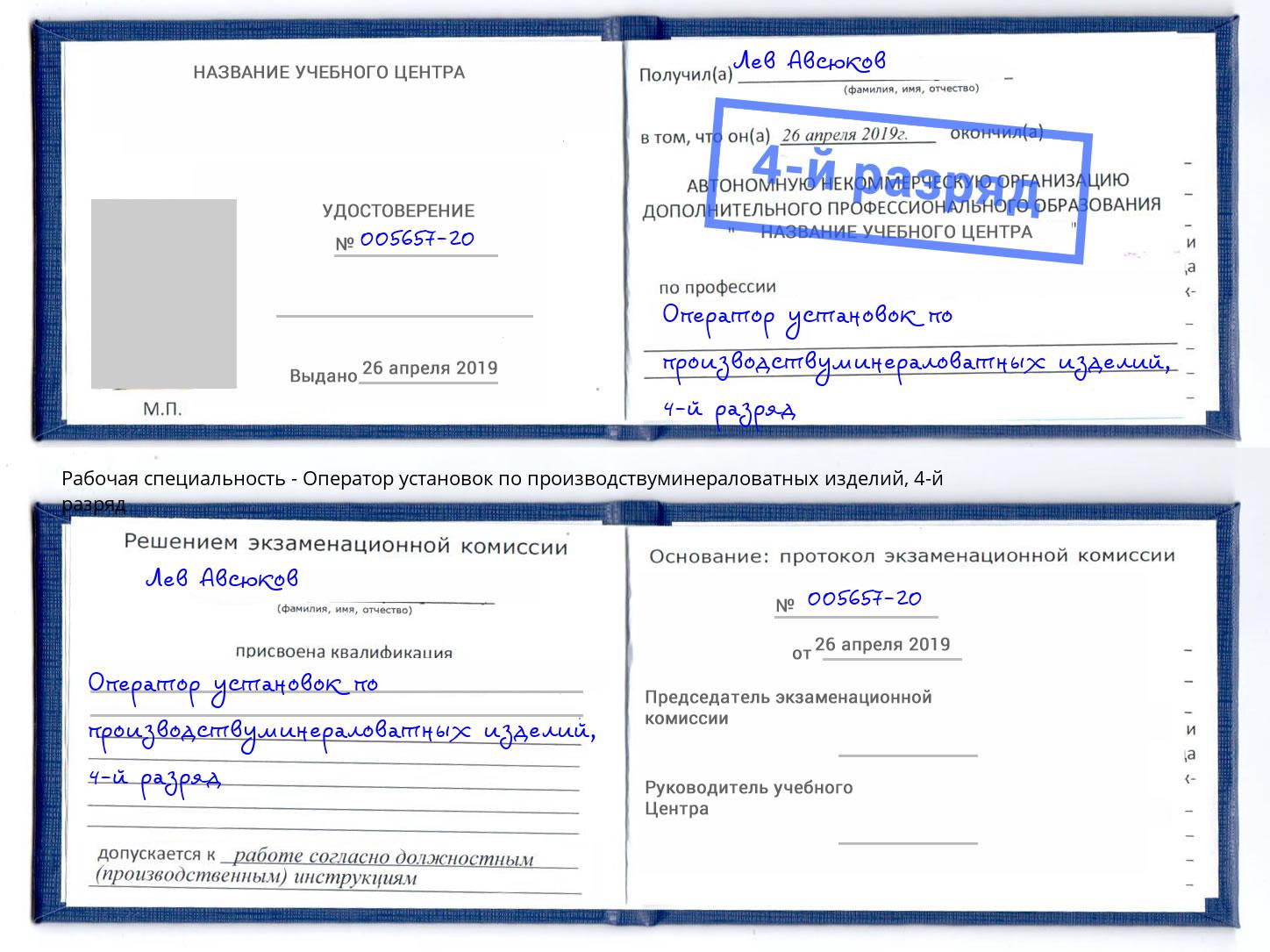 корочка 4-й разряд Оператор установок по производствуминераловатных изделий Зеленокумск