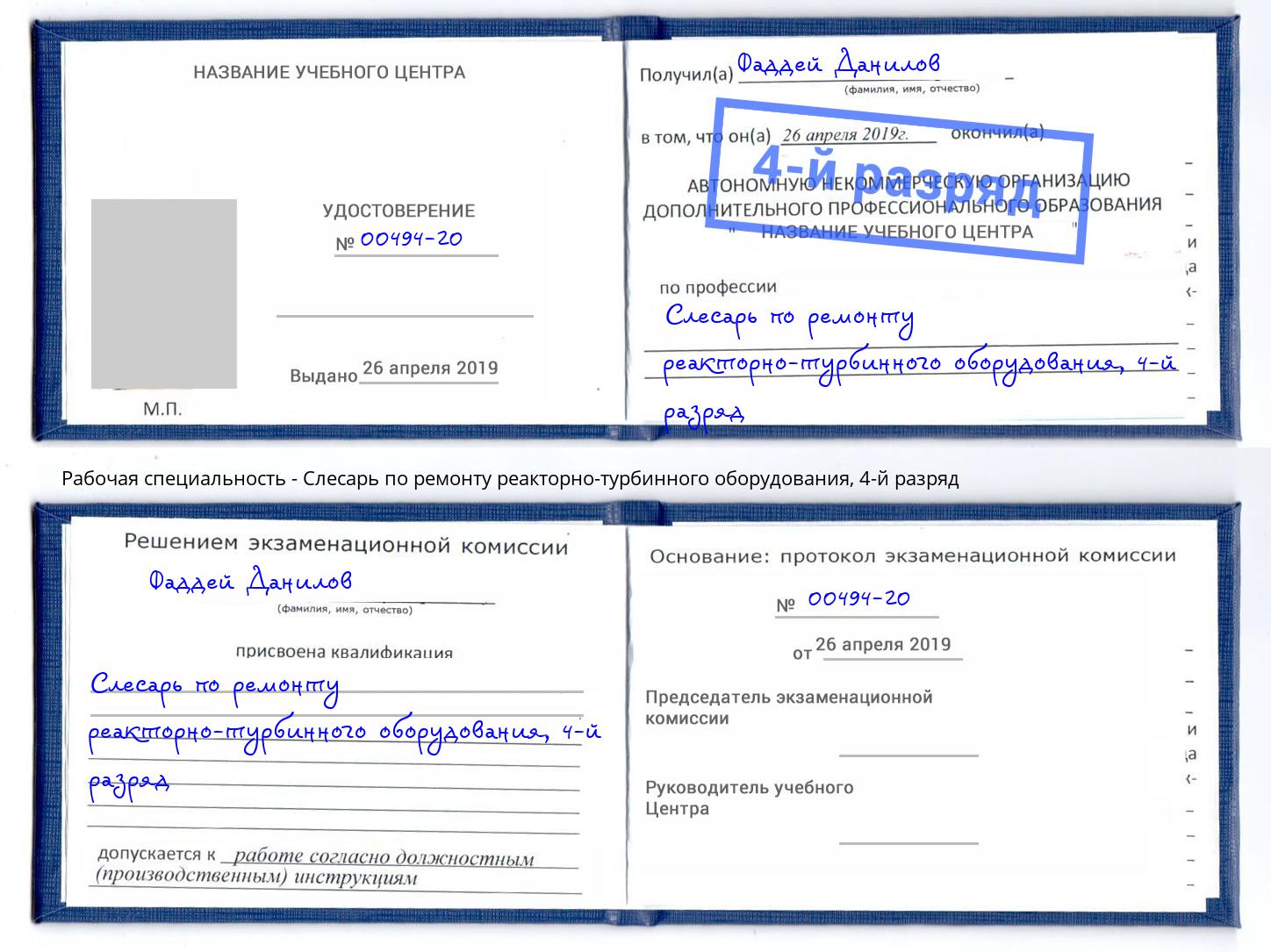 корочка 4-й разряд Слесарь по ремонту реакторно-турбинного оборудования Зеленокумск