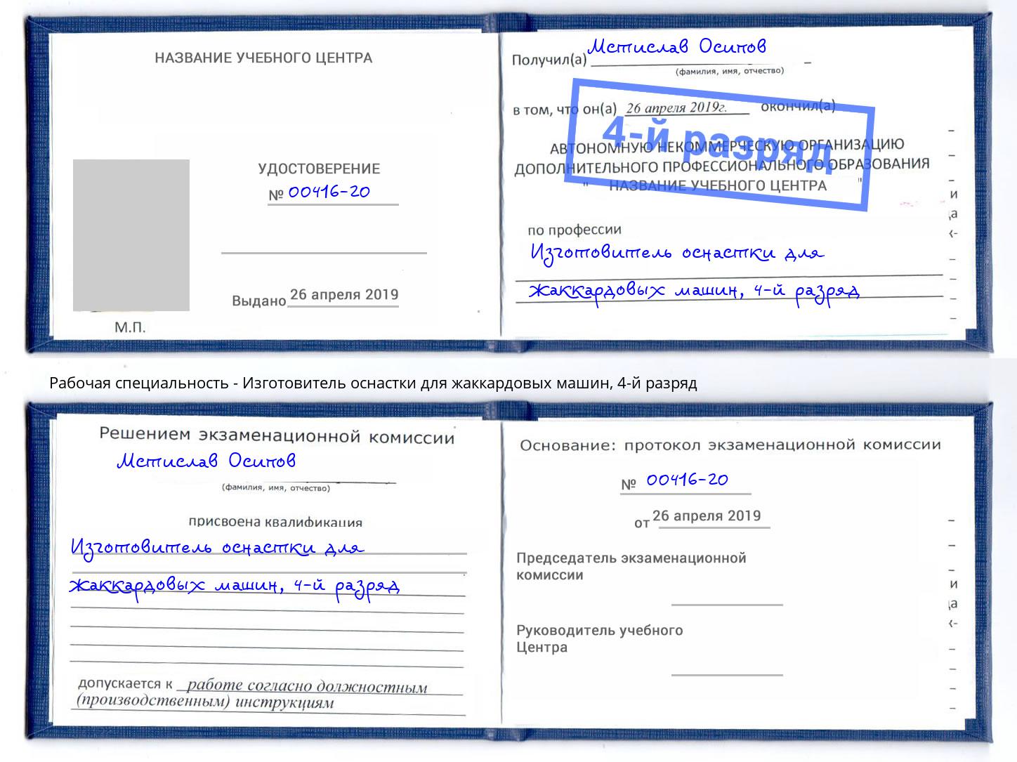 корочка 4-й разряд Изготовитель оснастки для жаккардовых машин Зеленокумск