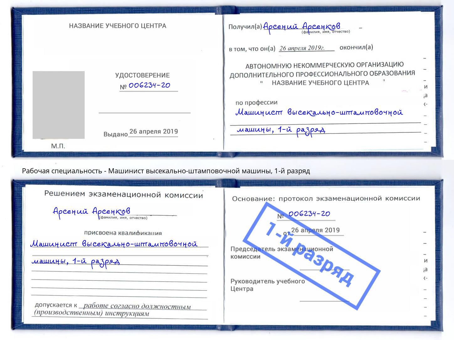 корочка 1-й разряд Машинист высекально-штамповочной машины Зеленокумск