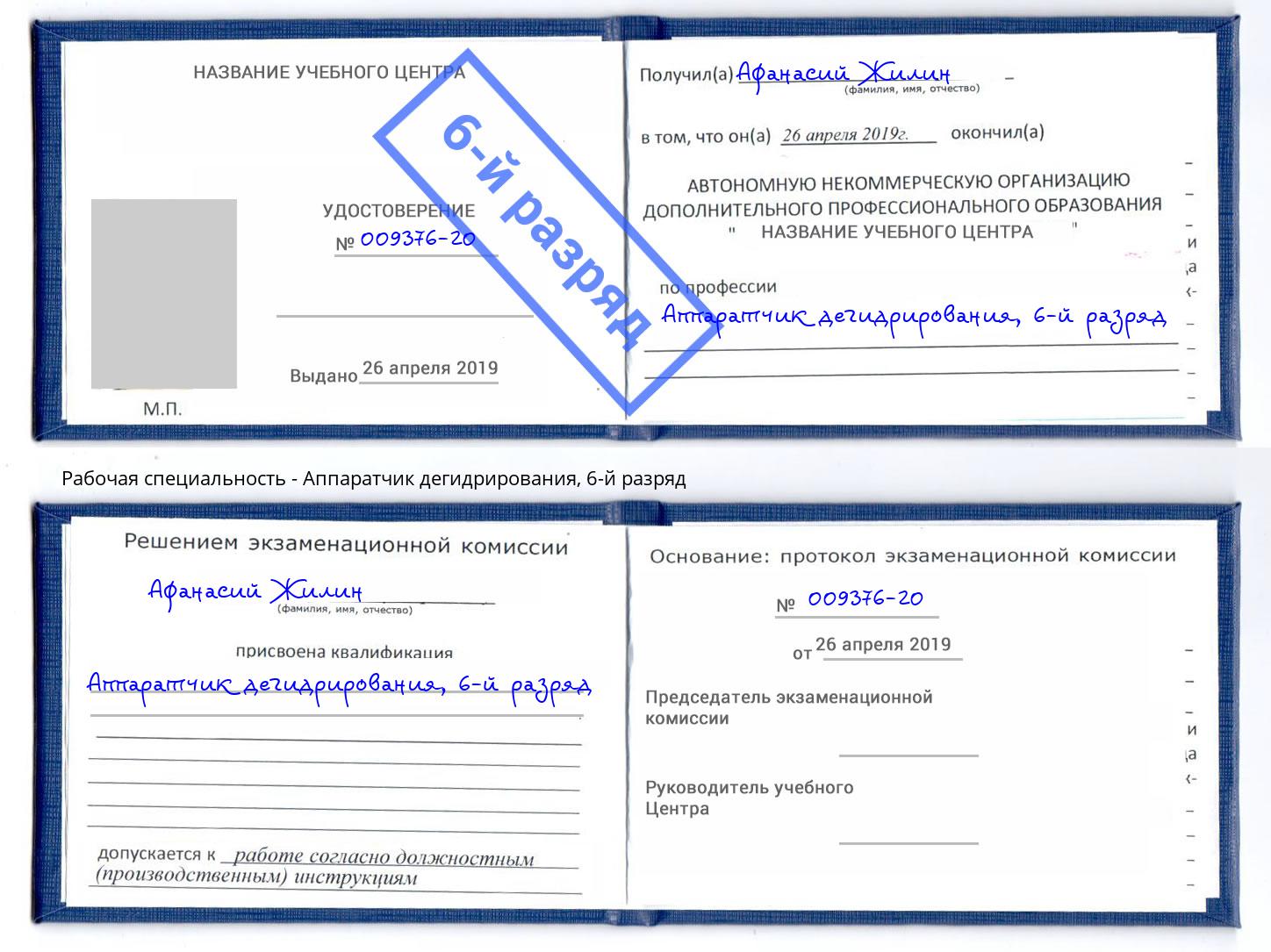 корочка 6-й разряд Аппаратчик дегидрирования Зеленокумск