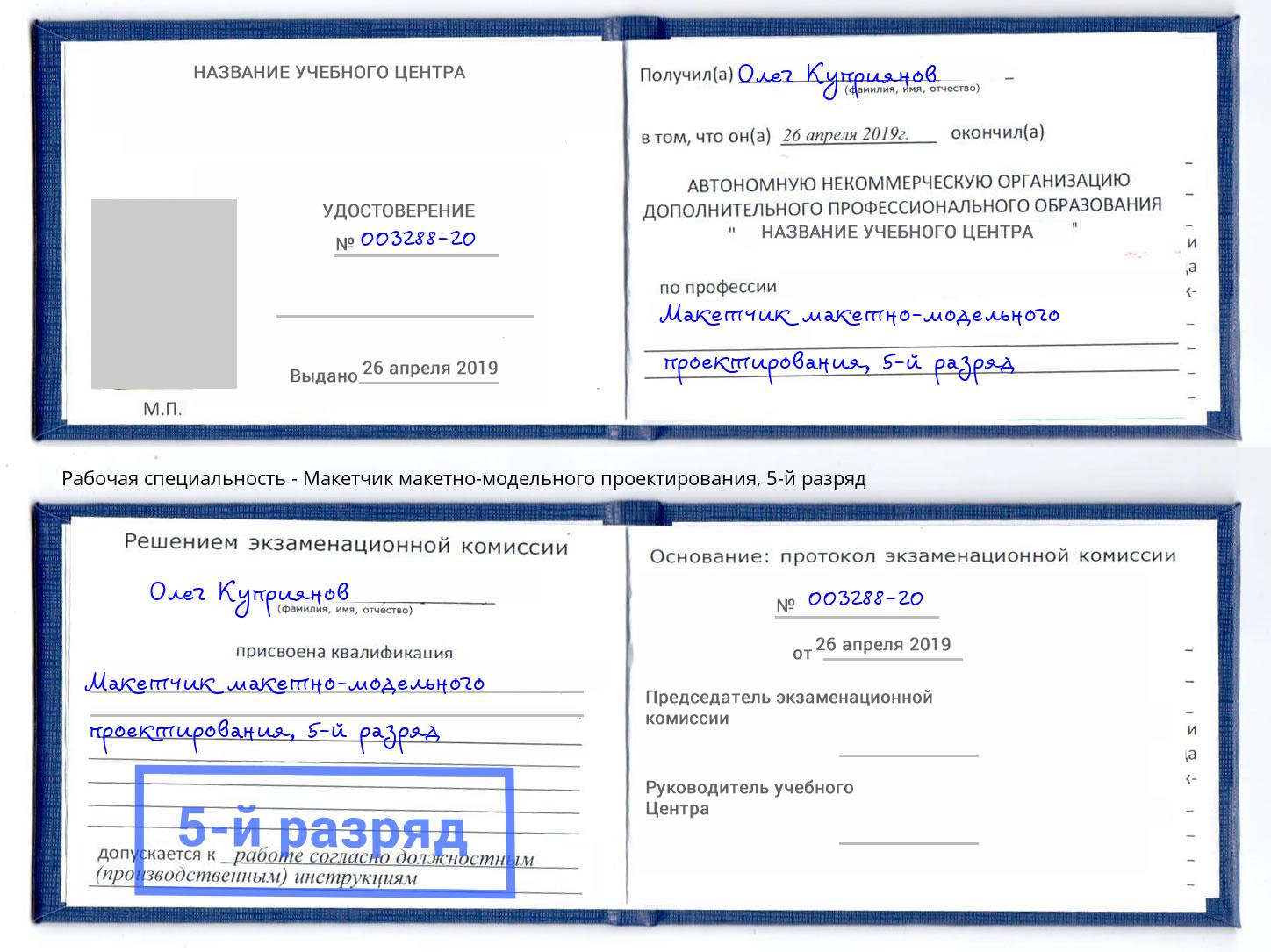 корочка 5-й разряд Макетчик макетно-модельного проектирования Зеленокумск