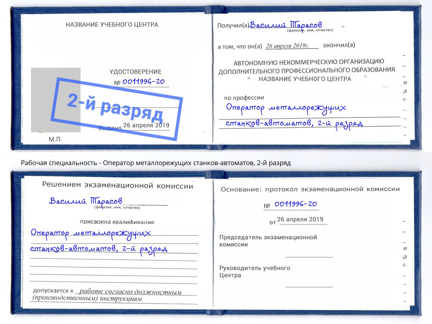 корочка 2-й разряд Оператор металлорежущих станков-автоматов Зеленокумск