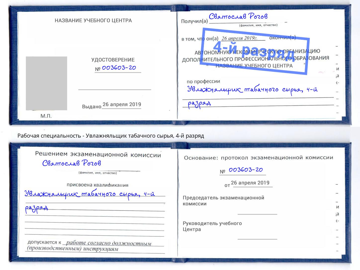 корочка 4-й разряд Увлажняльщик табачного сырья Зеленокумск