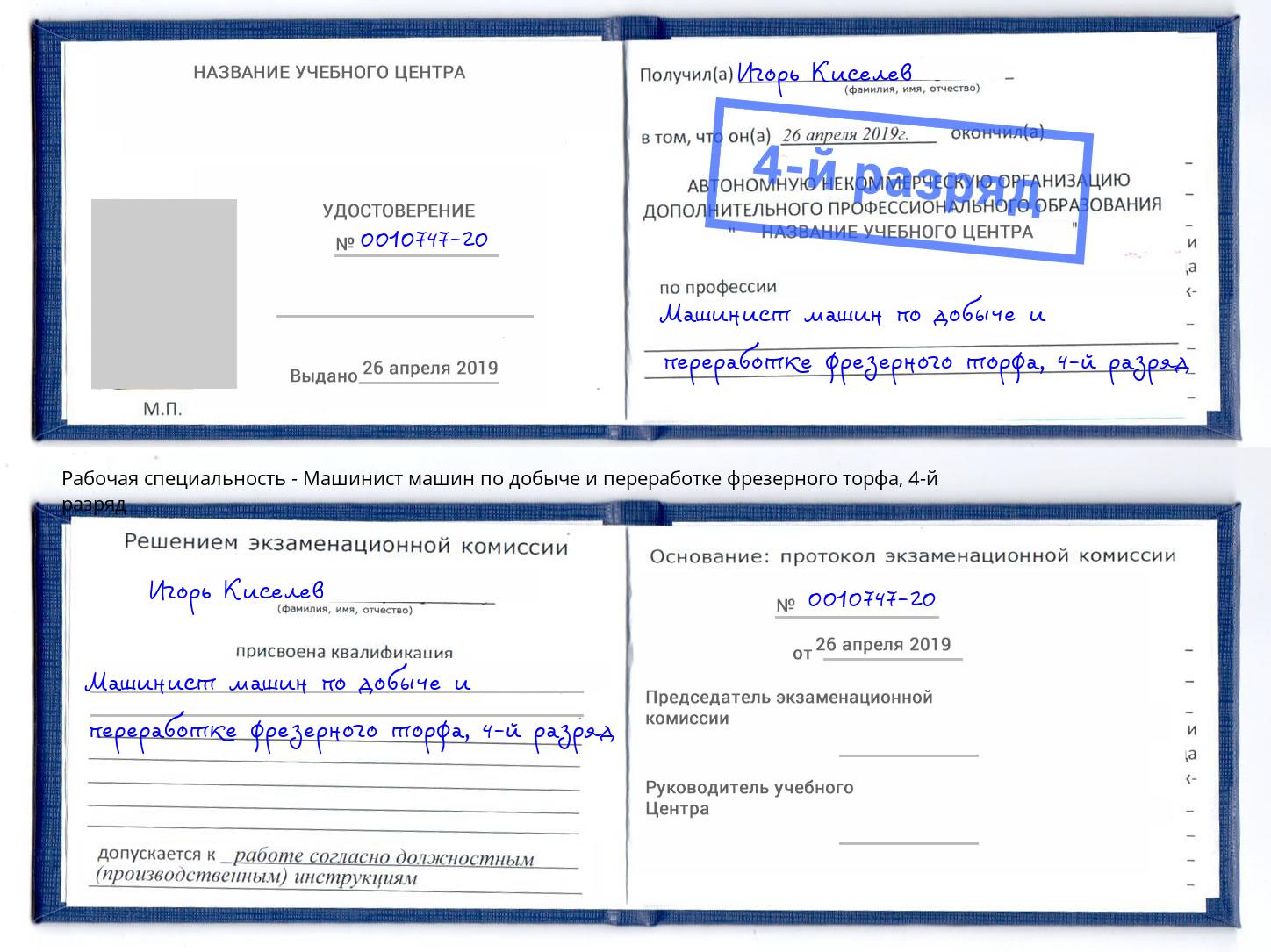 корочка 4-й разряд Машинист машин по добыче и переработке фрезерного торфа Зеленокумск