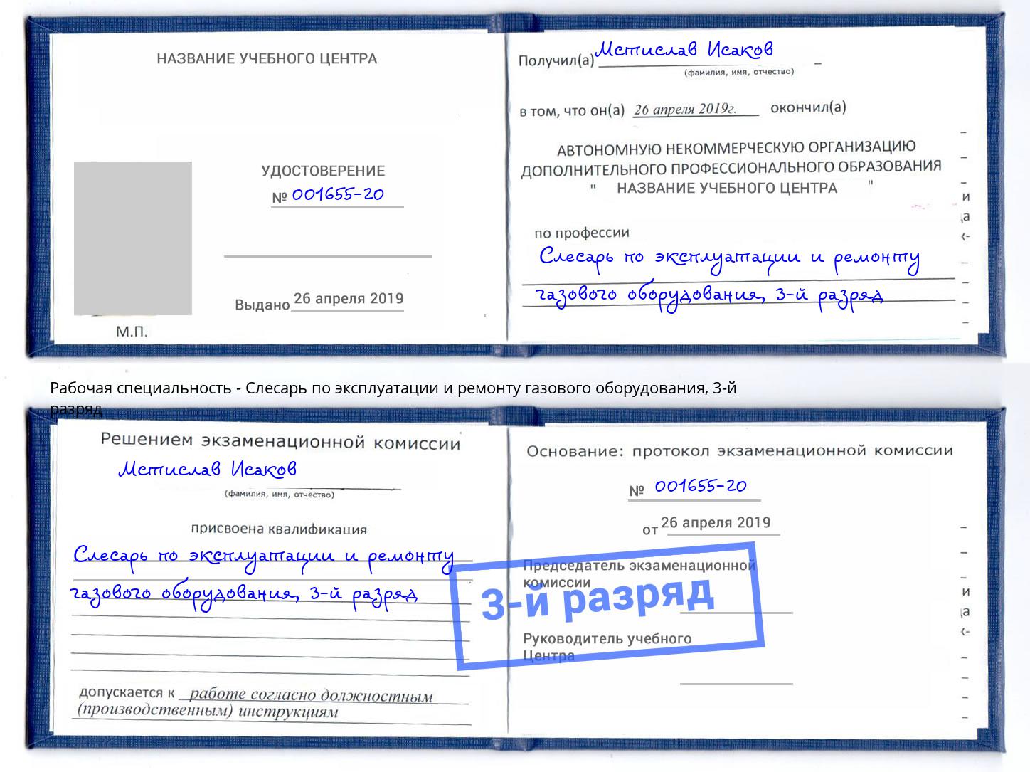 корочка 3-й разряд Слесарь по эксплуатации и ремонту газового оборудования Зеленокумск