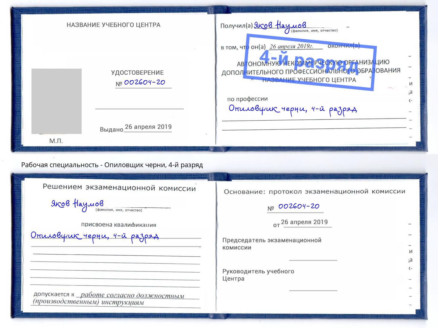 корочка 4-й разряд Опиловщик черни Зеленокумск