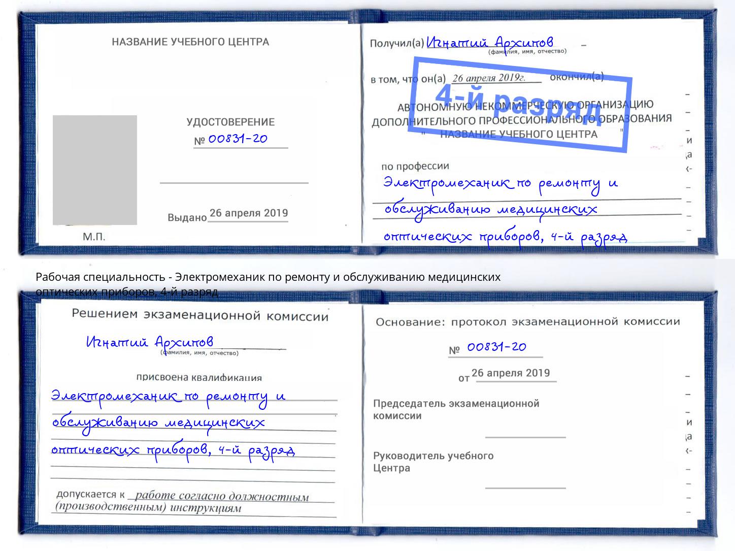 корочка 4-й разряд Электромеханик по ремонту и обслуживанию медицинских оптических приборов Зеленокумск