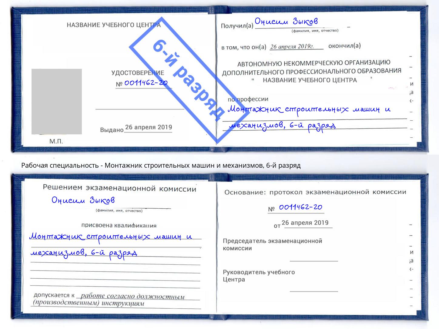 корочка 6-й разряд Монтажник строительных машин и механизмов Зеленокумск