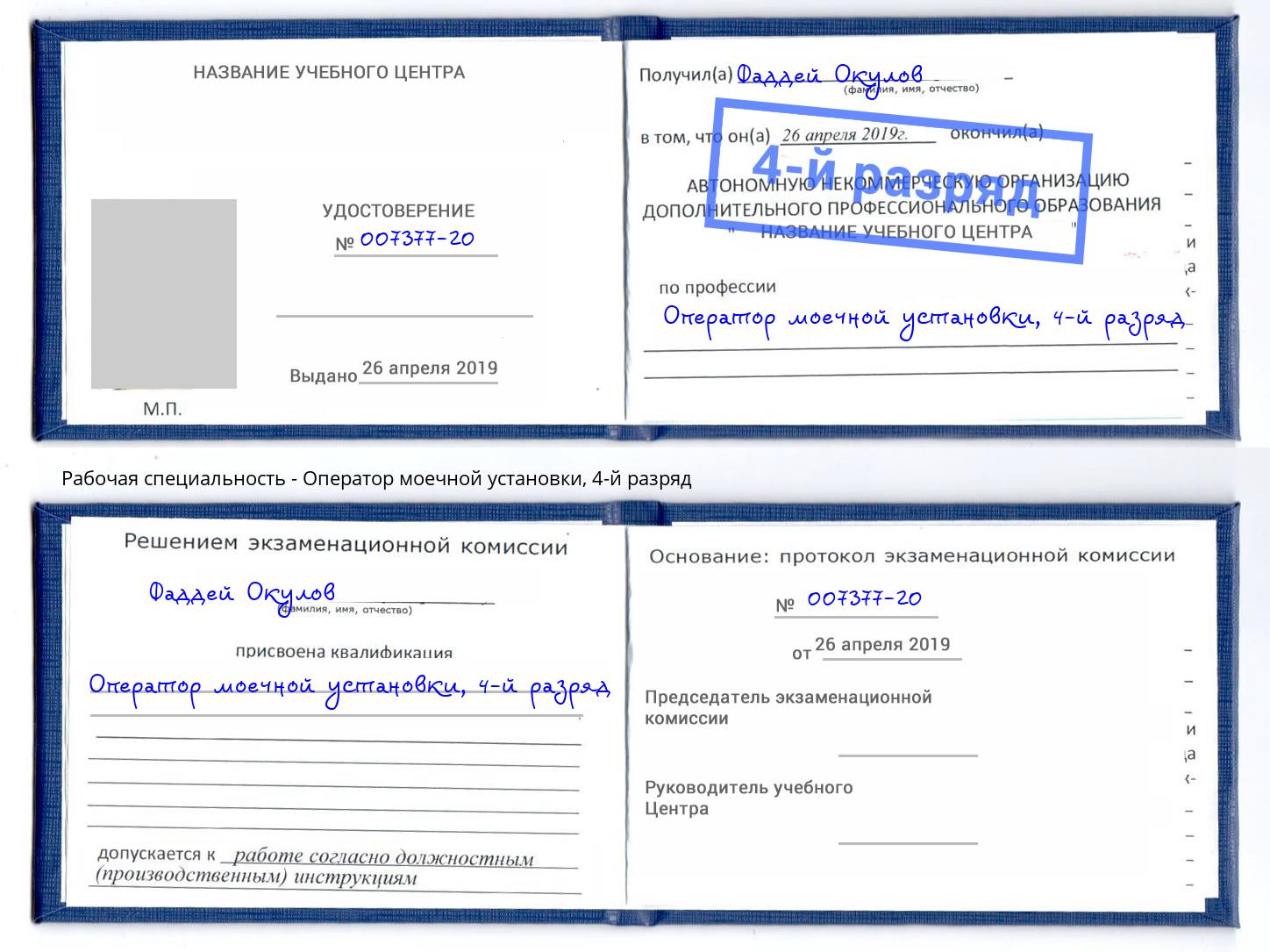 корочка 4-й разряд Оператор моечной установки Зеленокумск