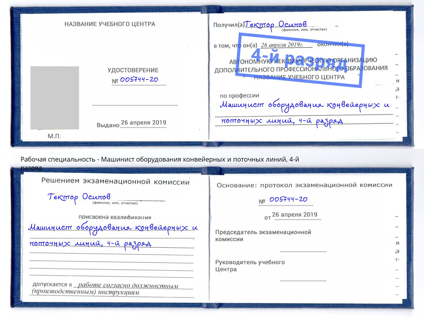 корочка 4-й разряд Машинист оборудования конвейерных и поточных линий Зеленокумск