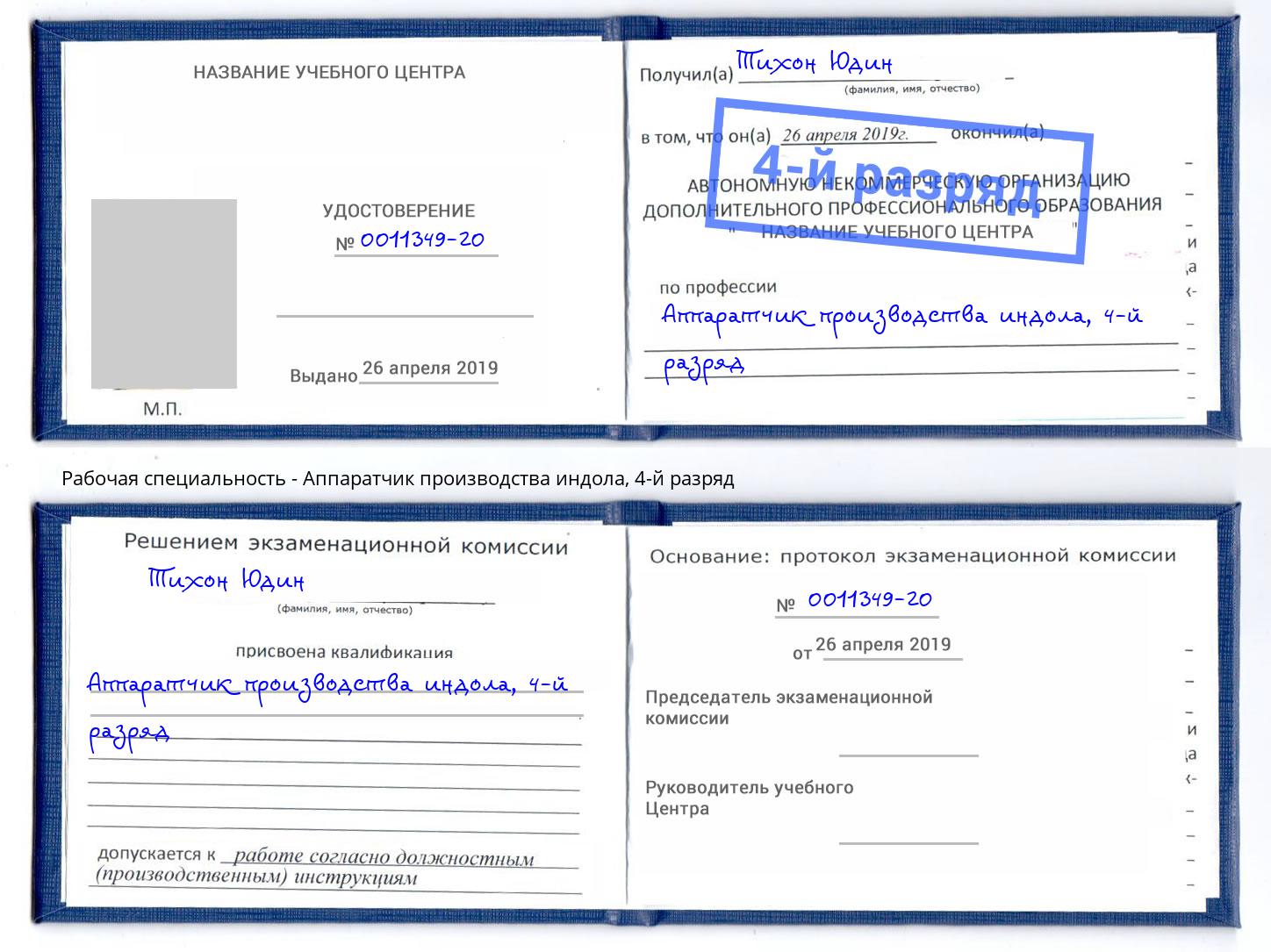 корочка 4-й разряд Аппаратчик производства индола Зеленокумск