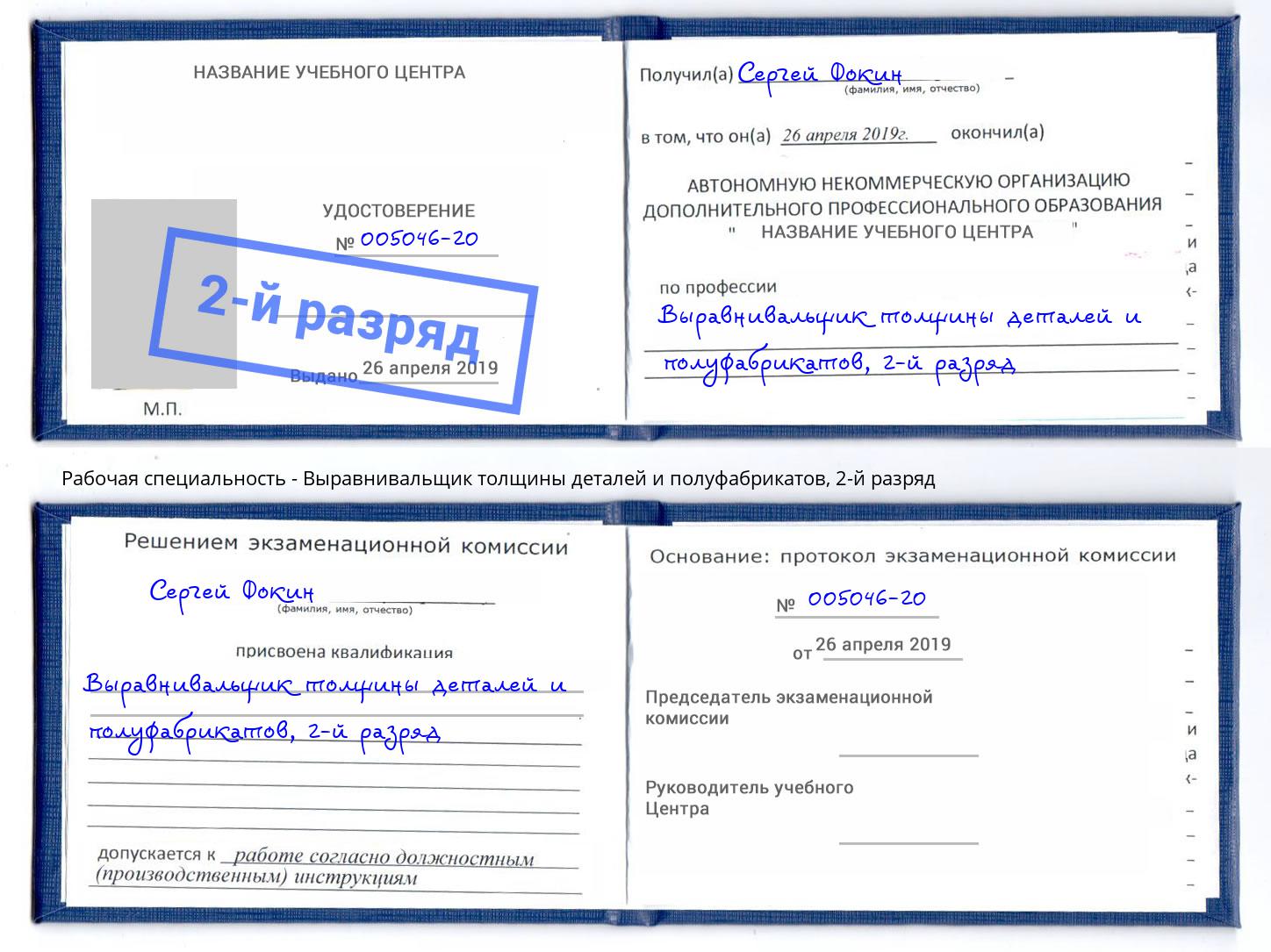 корочка 2-й разряд Выравнивальщик толщины деталей и полуфабрикатов Зеленокумск