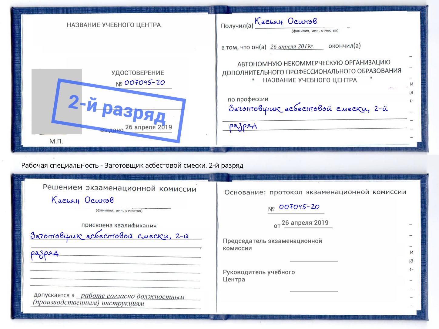 корочка 2-й разряд Заготовщик асбестовой смески Зеленокумск