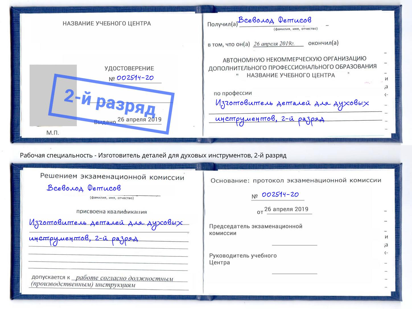 корочка 2-й разряд Изготовитель деталей для духовых инструментов Зеленокумск