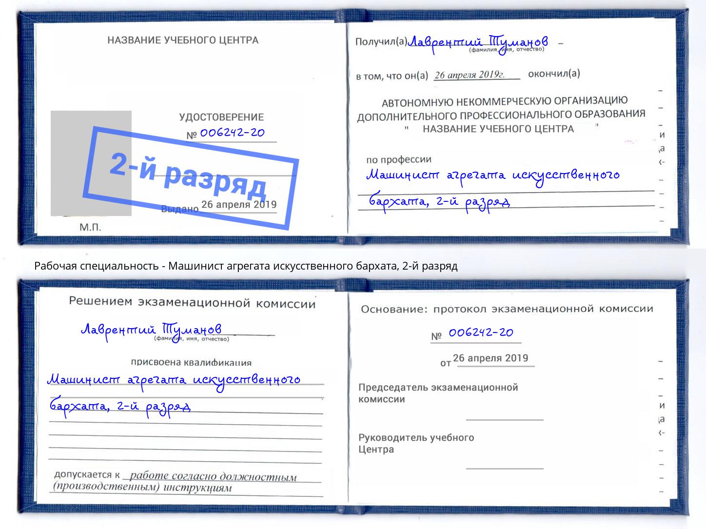 корочка 2-й разряд Машинист агрегата искусственного бархата Зеленокумск