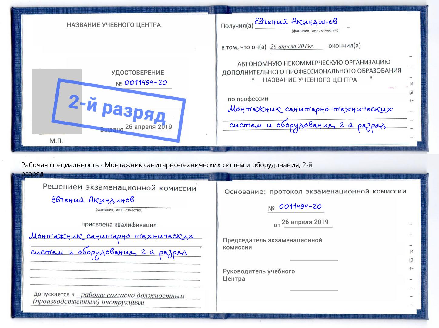 корочка 2-й разряд Монтажник санитарно-технических систем и оборудования Зеленокумск