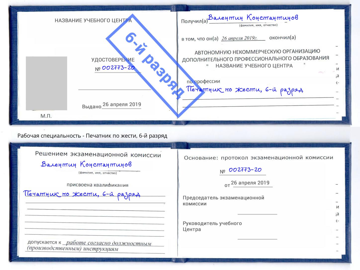 корочка 6-й разряд Печатник по жести Зеленокумск