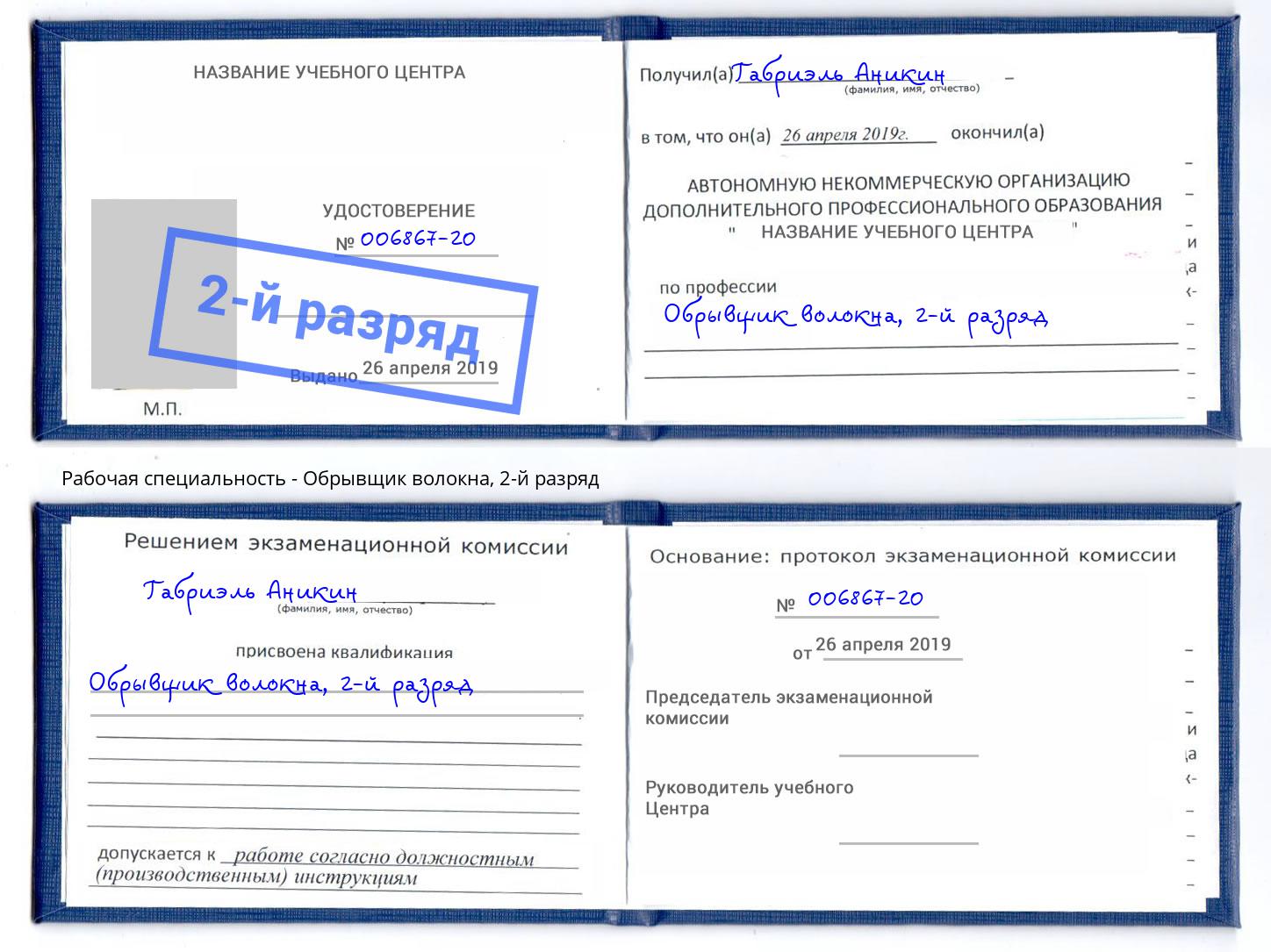 корочка 2-й разряд Обрывщик волокна Зеленокумск