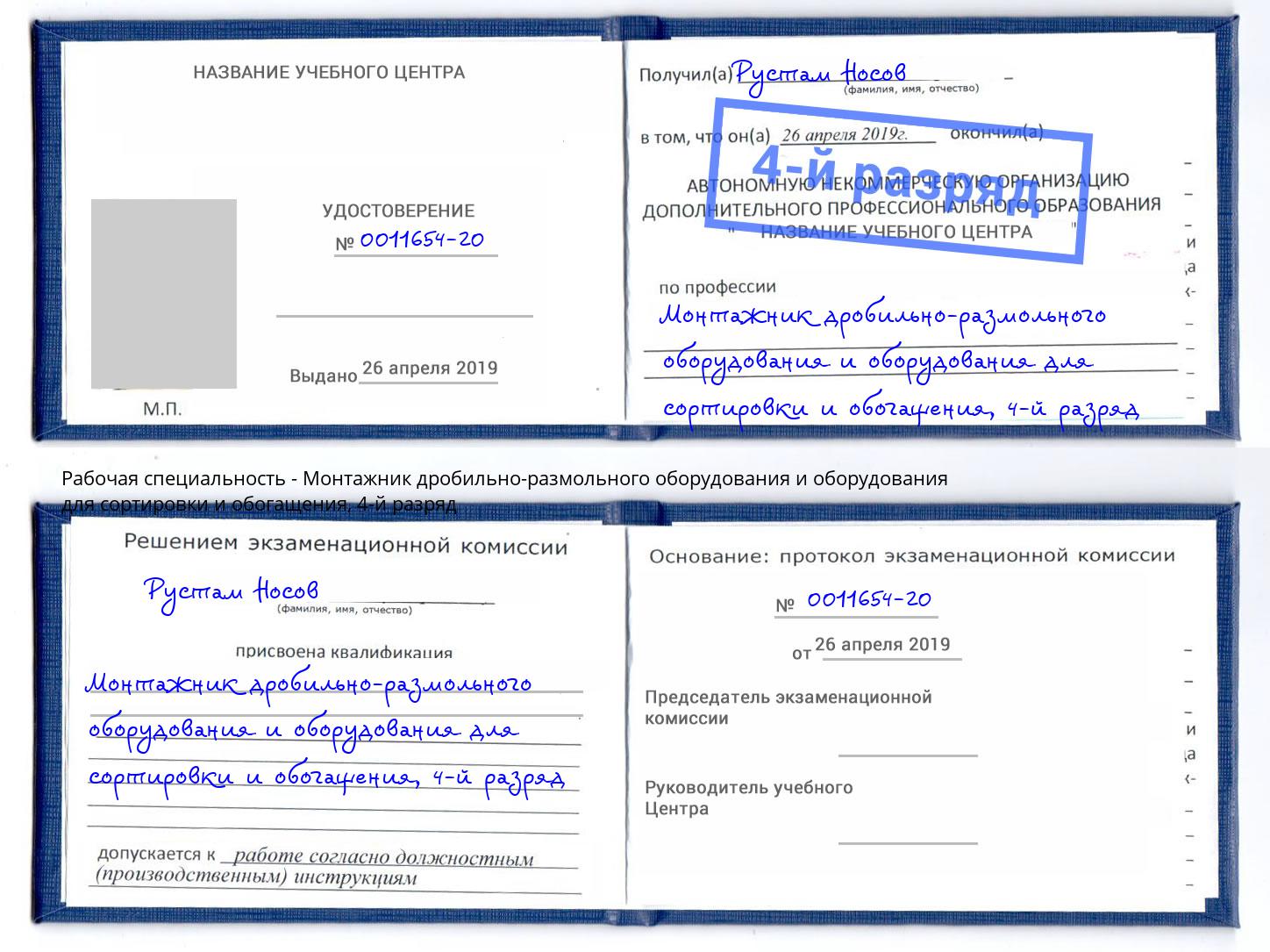 корочка 4-й разряд Монтажник дробильно-размольного оборудования и оборудования для сортировки и обогащения Зеленокумск