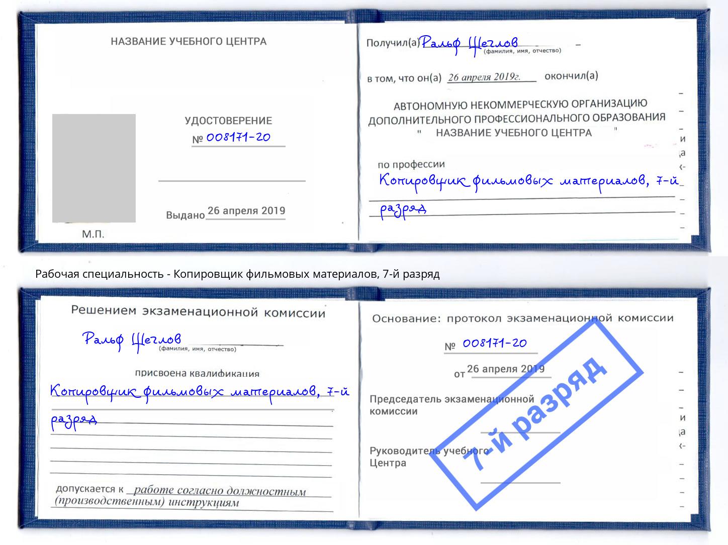 корочка 7-й разряд Копировщик фильмовых материалов Зеленокумск