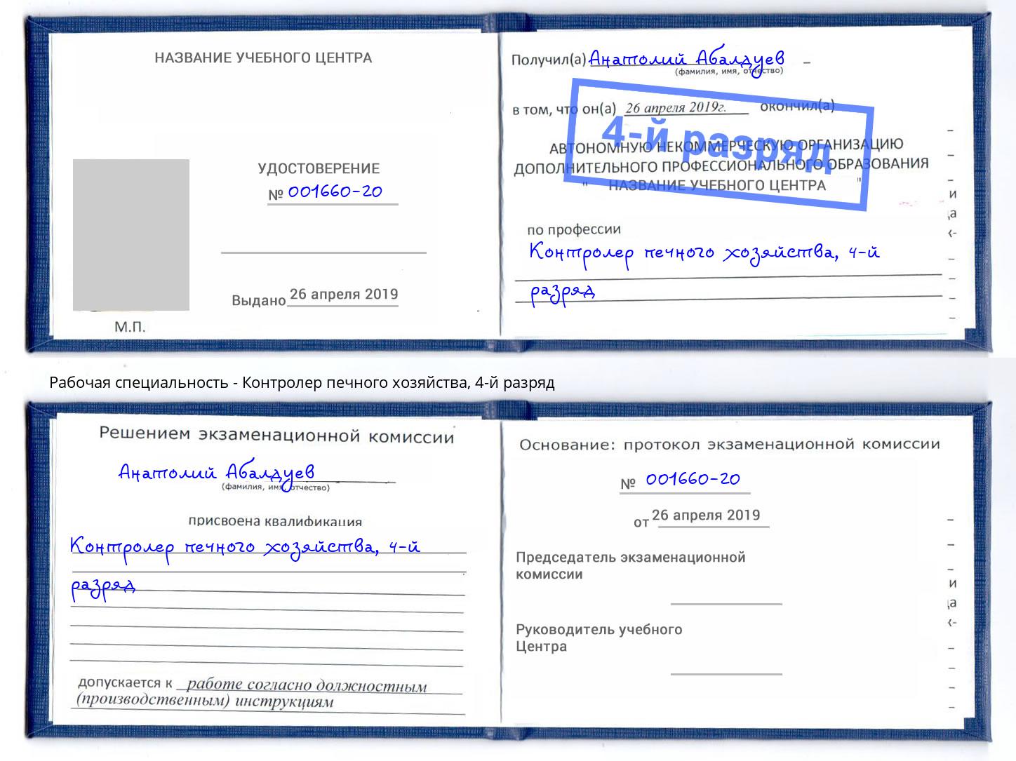 корочка 4-й разряд Контролер печного хозяйства Зеленокумск