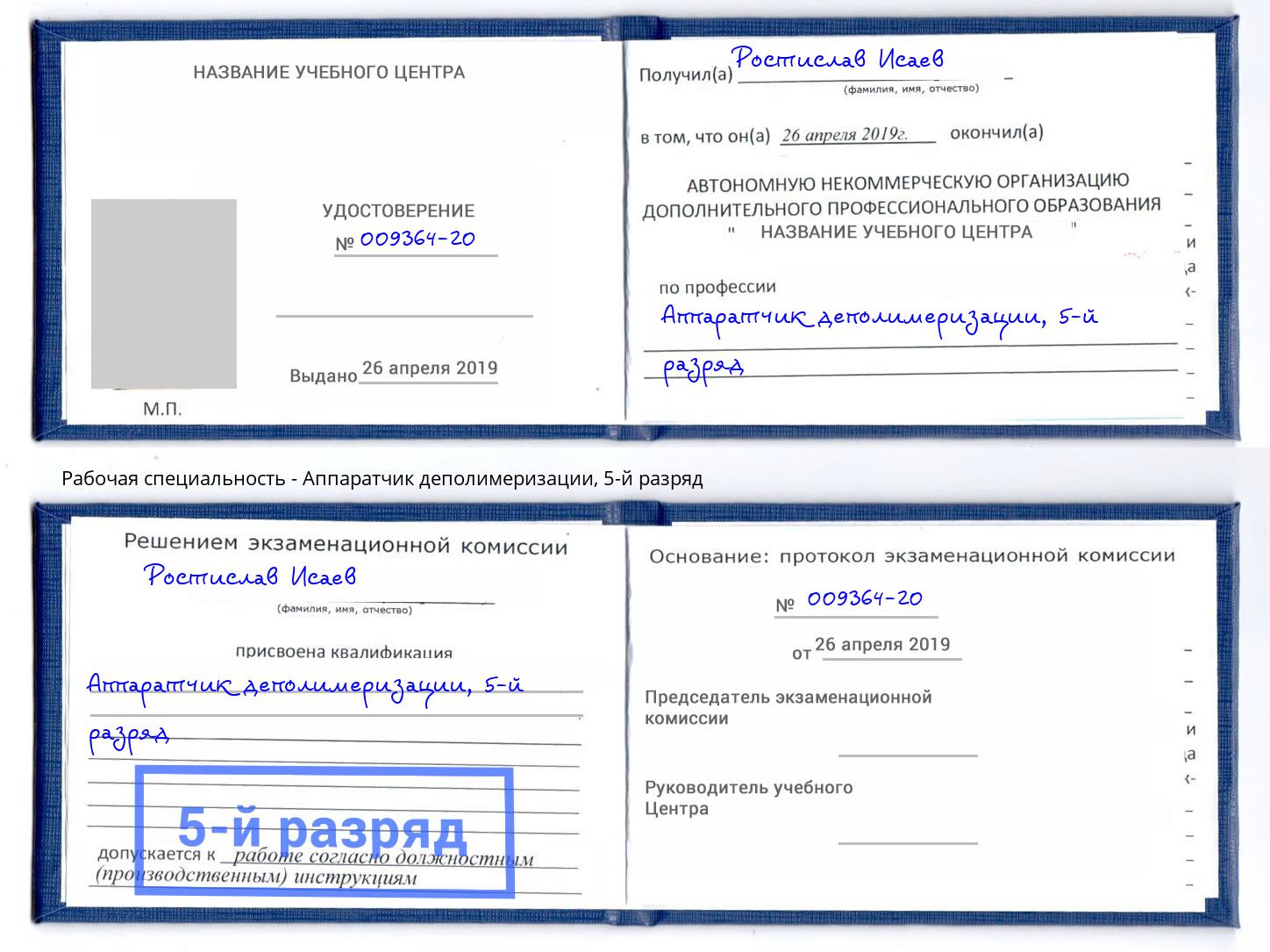 корочка 5-й разряд Аппаратчик деполимеризации Зеленокумск