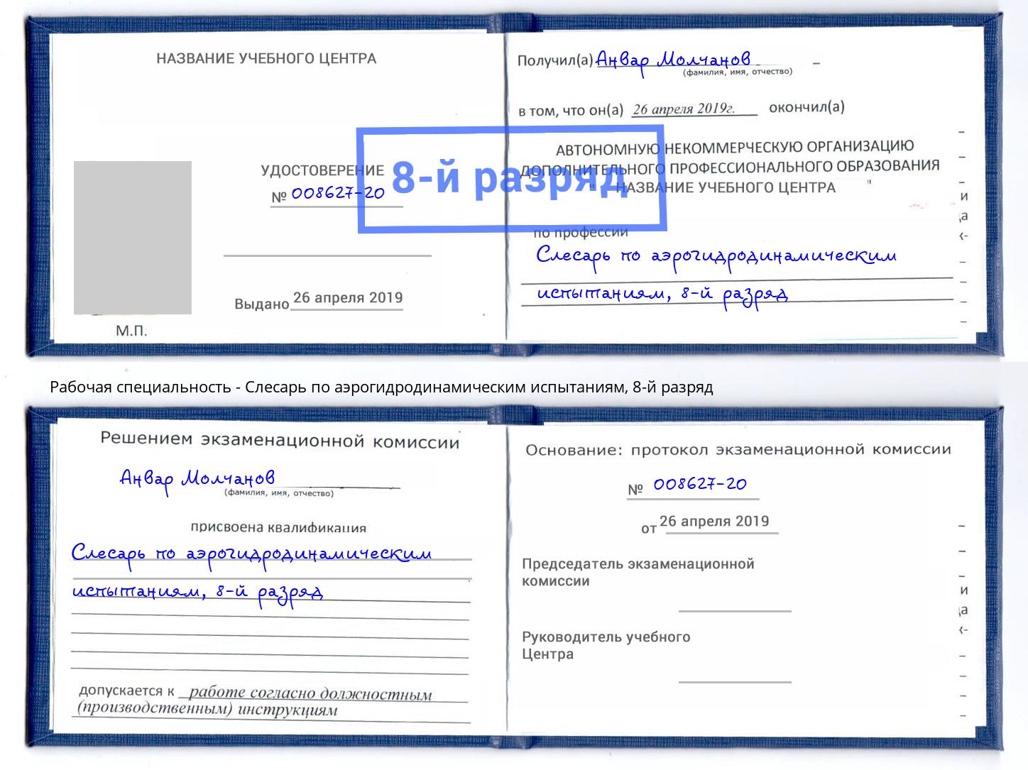 корочка 8-й разряд Слесарь по аэрогидродинамическим испытаниям Зеленокумск