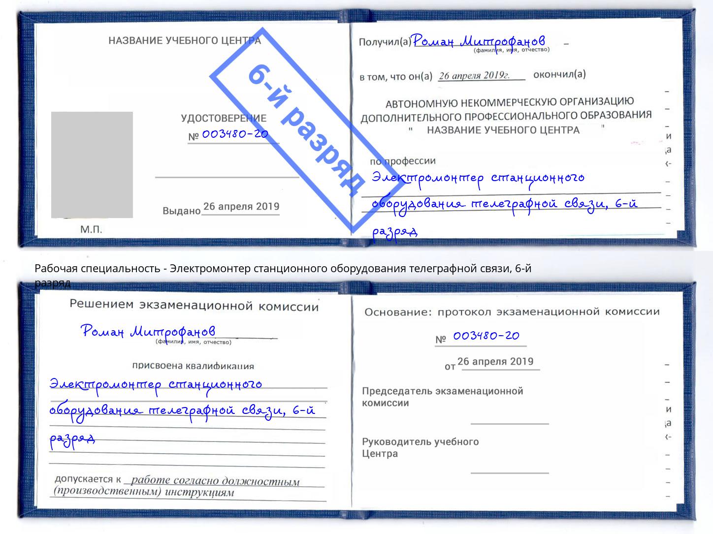 корочка 6-й разряд Электромонтер станционного оборудования телеграфной связи Зеленокумск