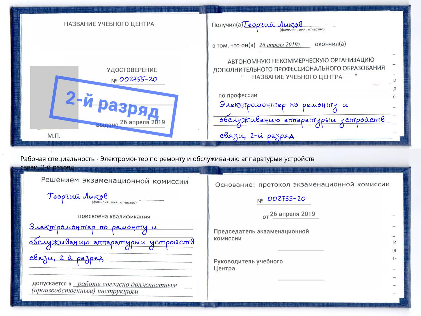 корочка 2-й разряд Электромонтер по ремонту и обслуживанию аппаратурыи устройств связи Зеленокумск