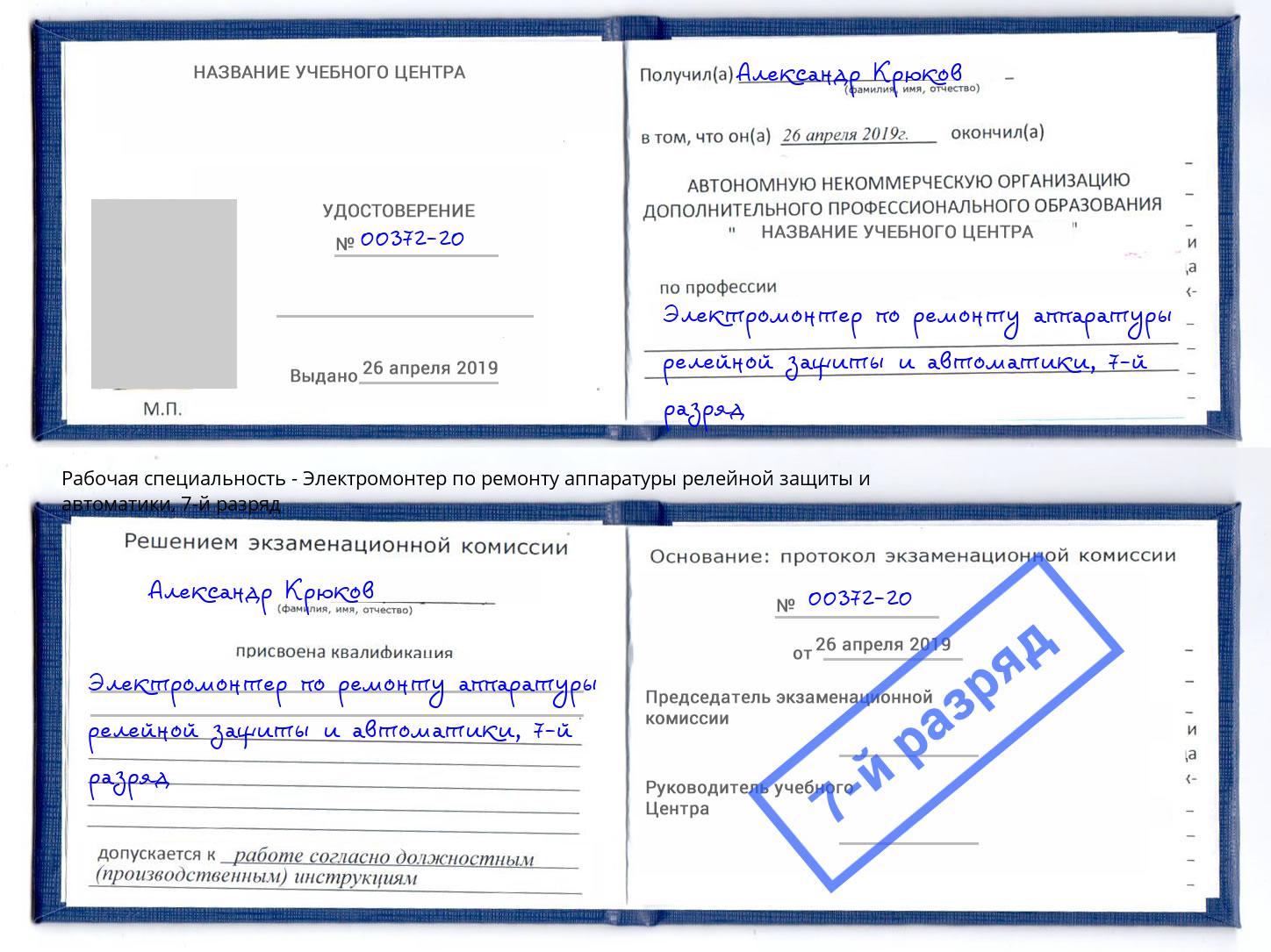 корочка 7-й разряд Электромонтер по ремонту аппаратуры релейной защиты и автоматики Зеленокумск