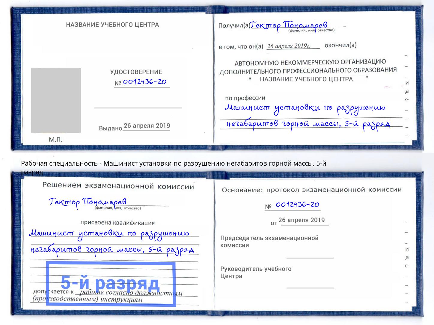 корочка 5-й разряд Машинист установки по разрушению негабаритов горной массы Зеленокумск