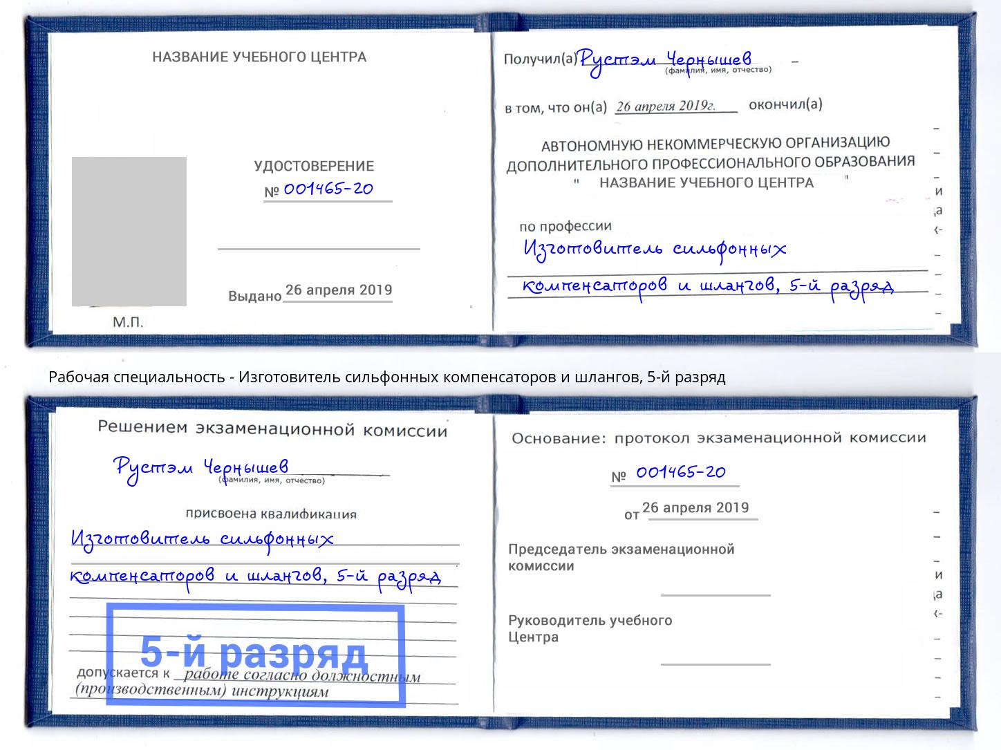 корочка 5-й разряд Изготовитель сильфонных компенсаторов и шлангов Зеленокумск