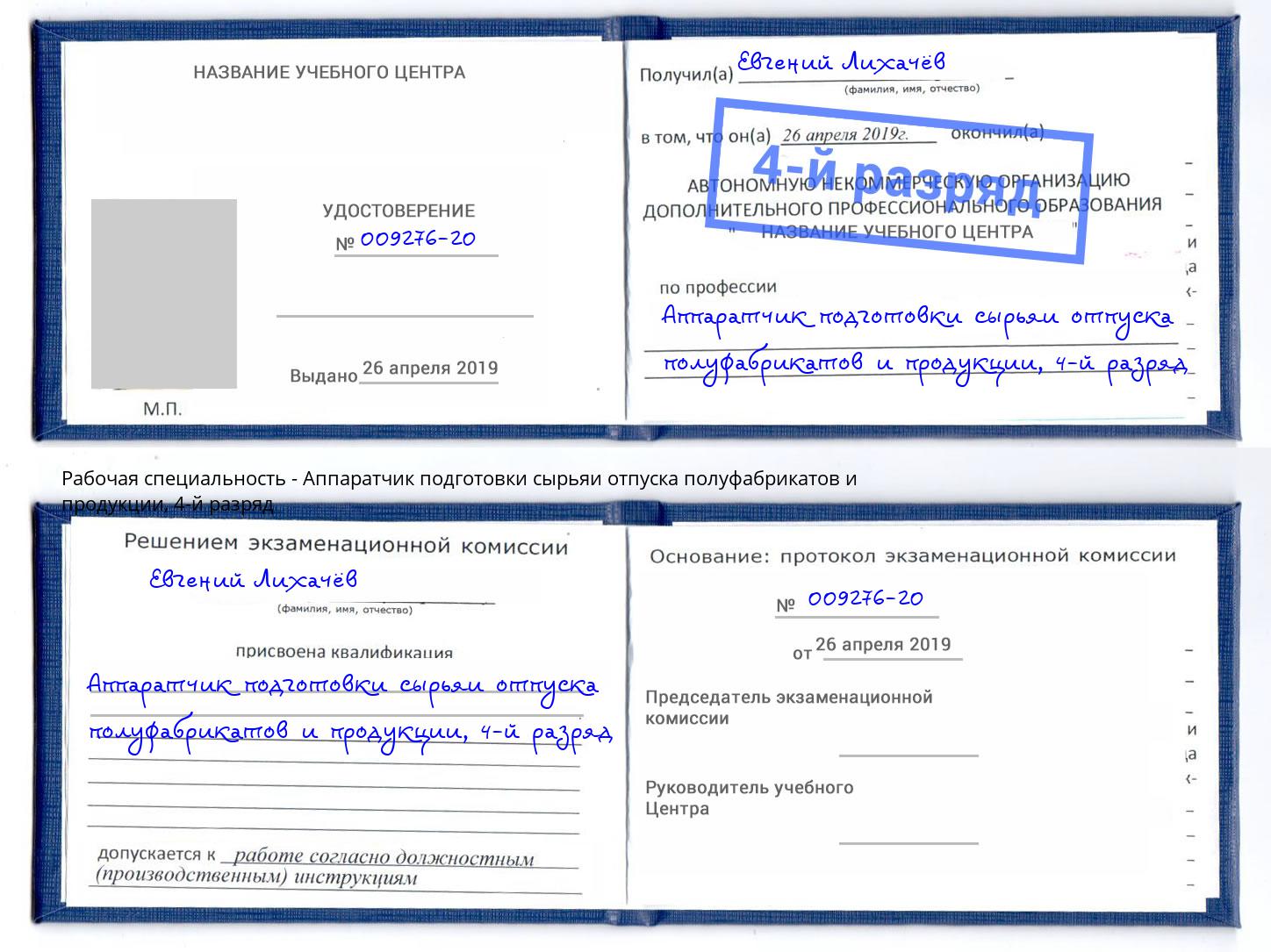 корочка 4-й разряд Аппаратчик подготовки сырьяи отпуска полуфабрикатов и продукции Зеленокумск