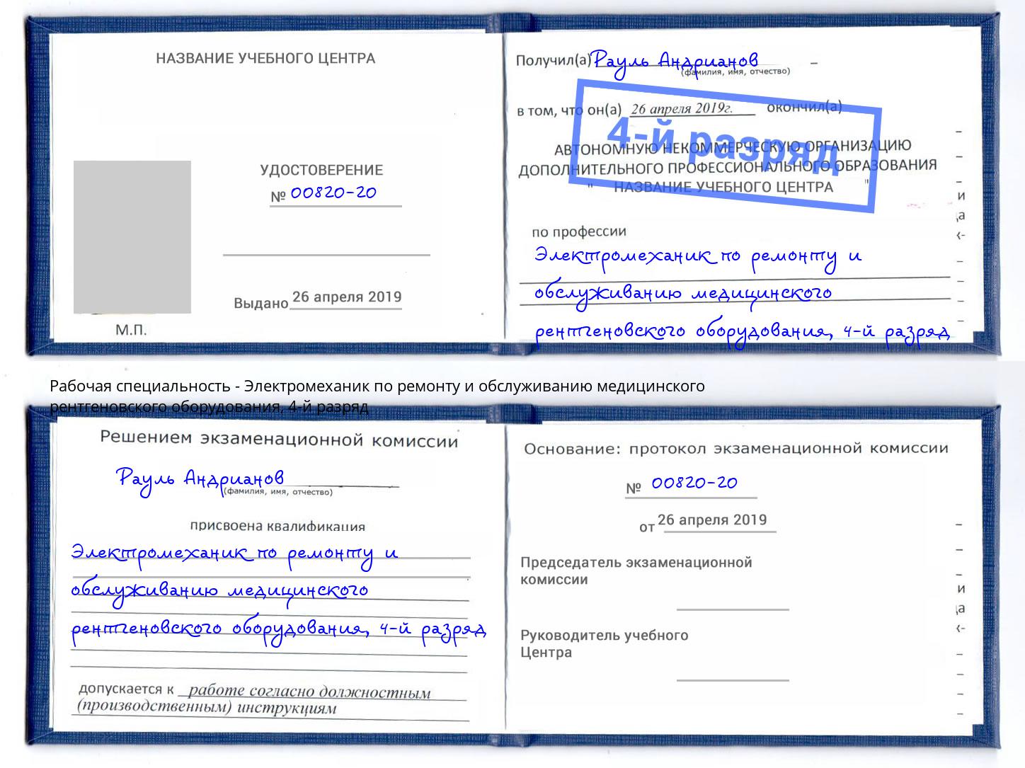 корочка 4-й разряд Электромеханик по ремонту и обслуживанию медицинского рентгеновского оборудования Зеленокумск