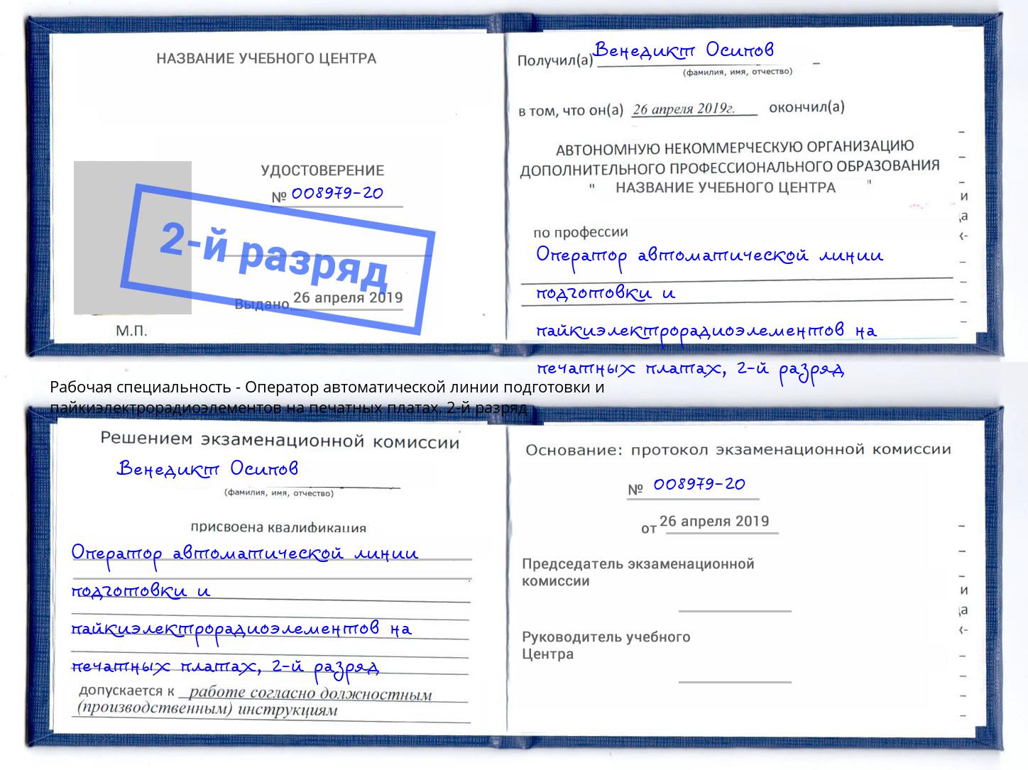 корочка 2-й разряд Оператор автоматической линии подготовки и пайкиэлектрорадиоэлементов на печатных платах Зеленокумск