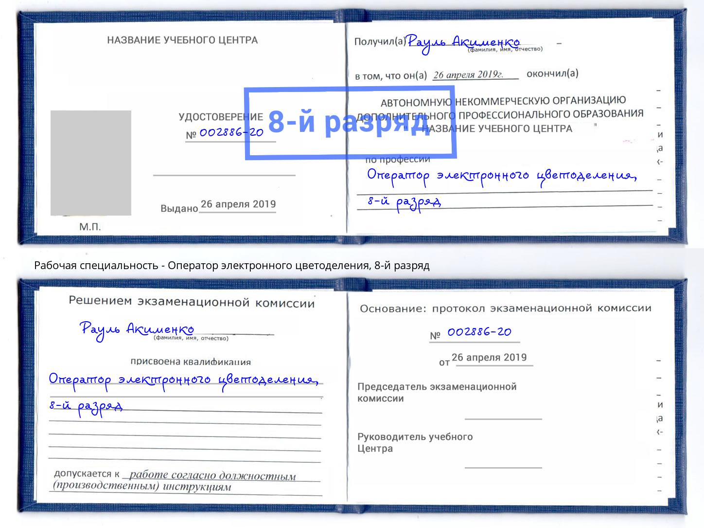 корочка 8-й разряд Оператор электронного цветоделения Зеленокумск