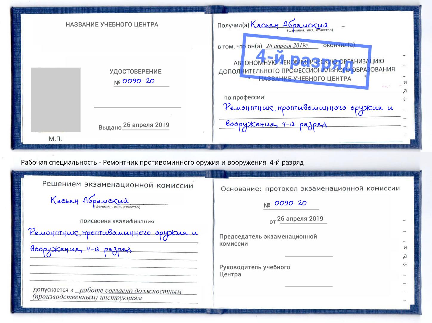 корочка 4-й разряд Ремонтник противоминного оружия и вооружения Зеленокумск