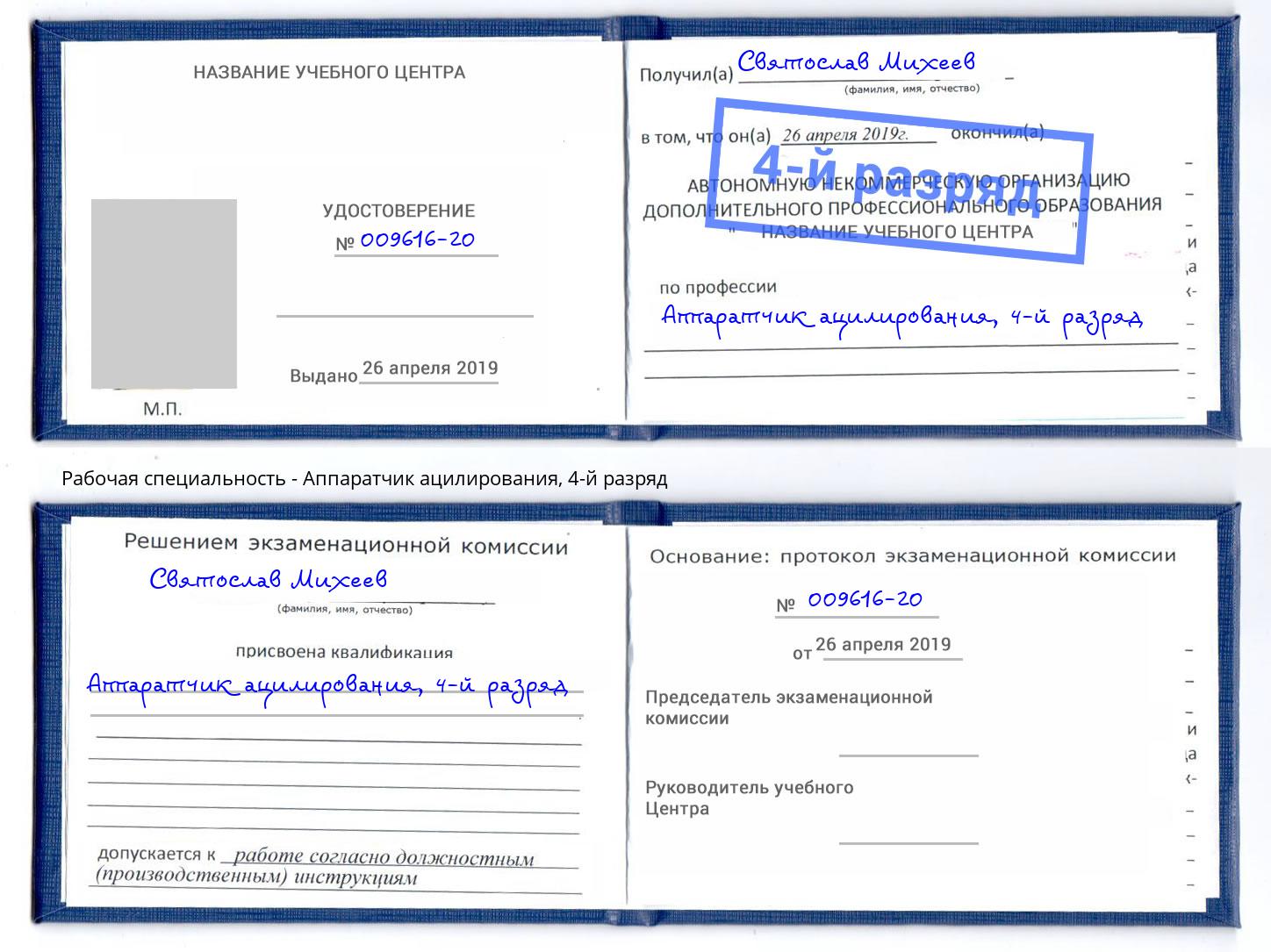 корочка 4-й разряд Аппаратчик ацилирования Зеленокумск