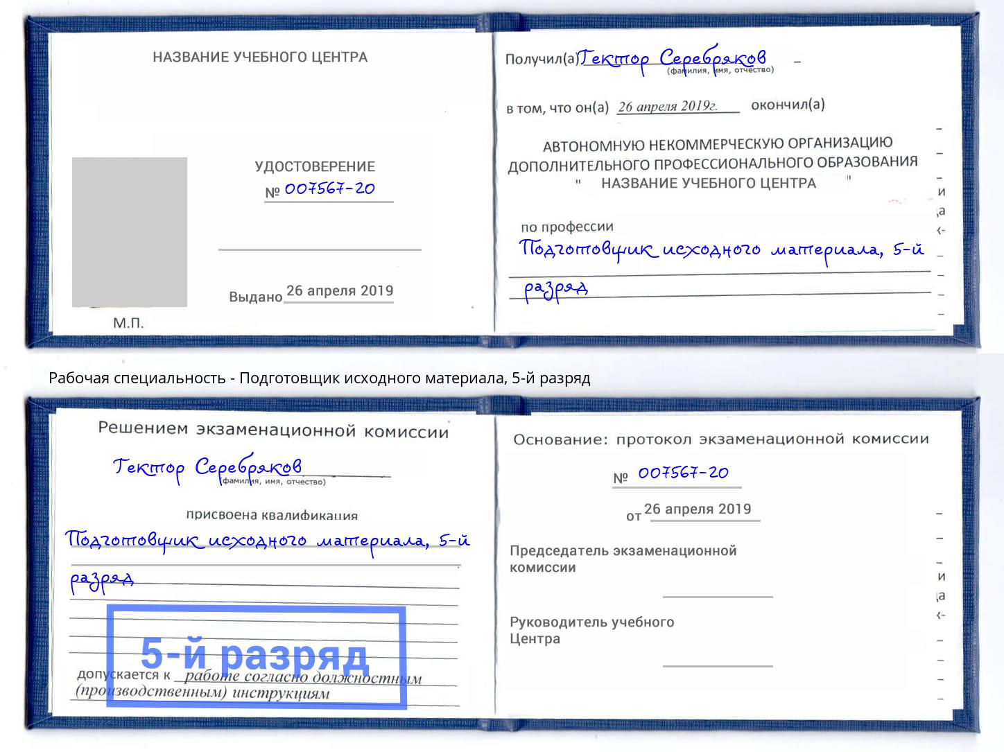 корочка 5-й разряд Подготовщик исходного материала Зеленокумск