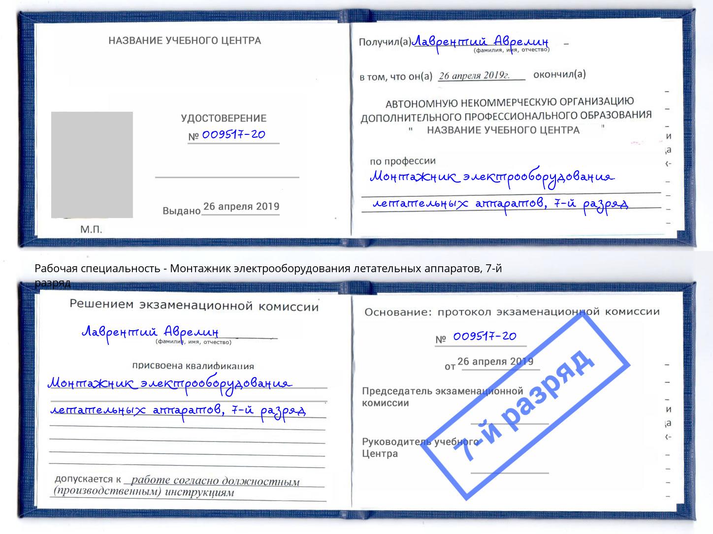 корочка 7-й разряд Монтажник электрооборудования летательных аппаратов Зеленокумск