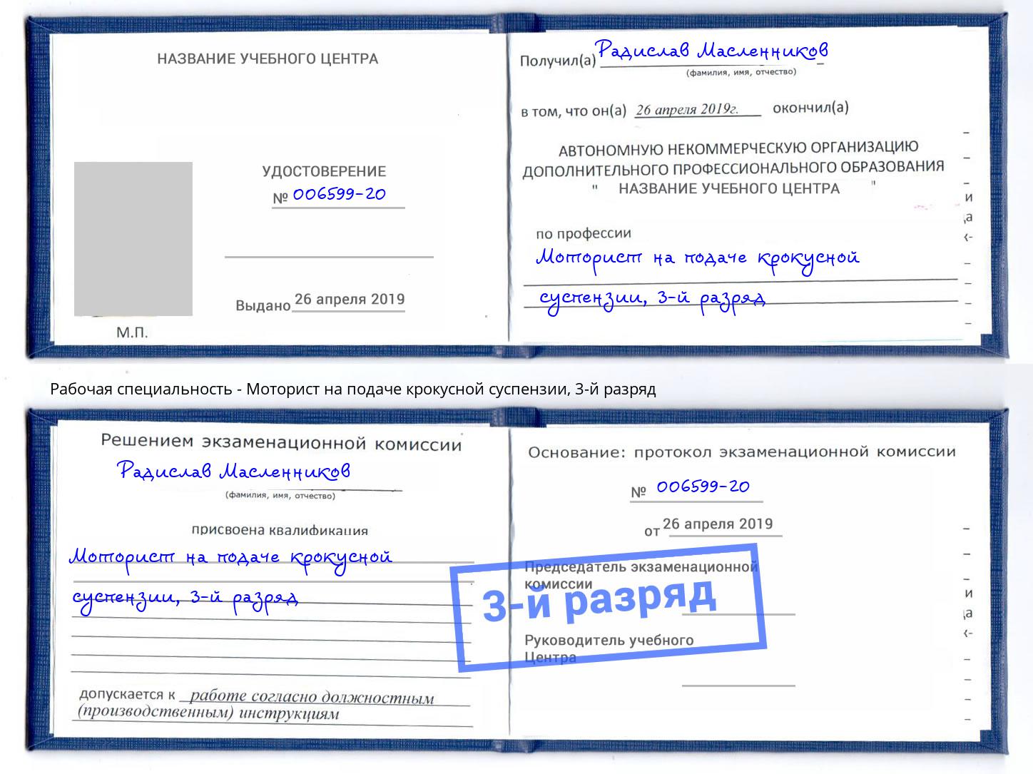 корочка 3-й разряд Моторист на подаче крокусной суспензии Зеленокумск