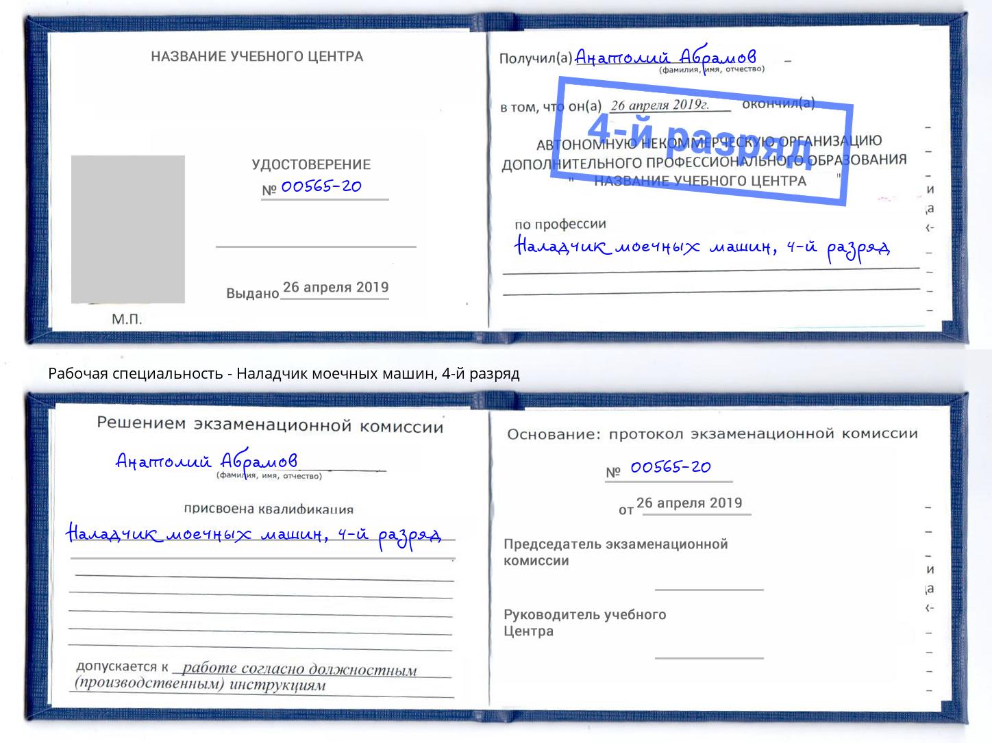 корочка 4-й разряд Наладчик моечных машин Зеленокумск