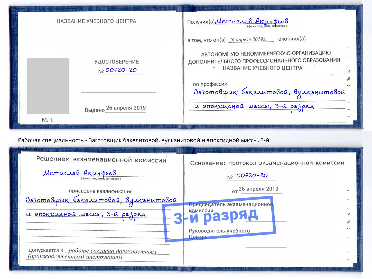 корочка 3-й разряд Заготовщик бакелитовой, вулканитовой и эпоксидной массы Зеленокумск