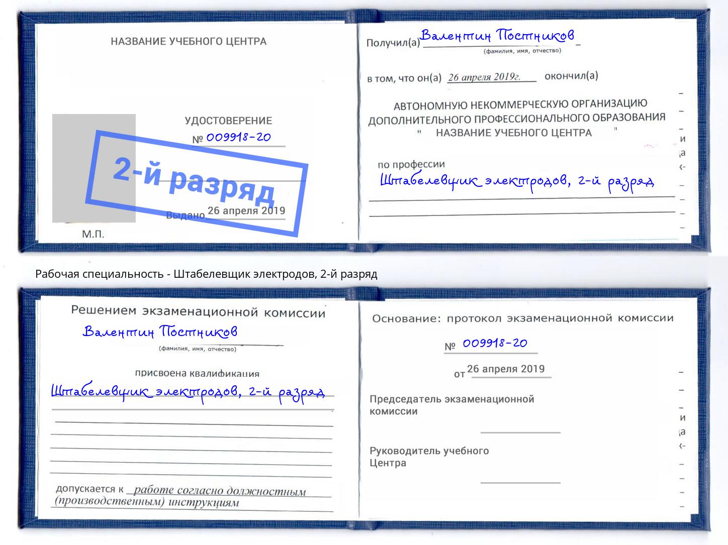 корочка 2-й разряд Штабелевщик электродов Зеленокумск