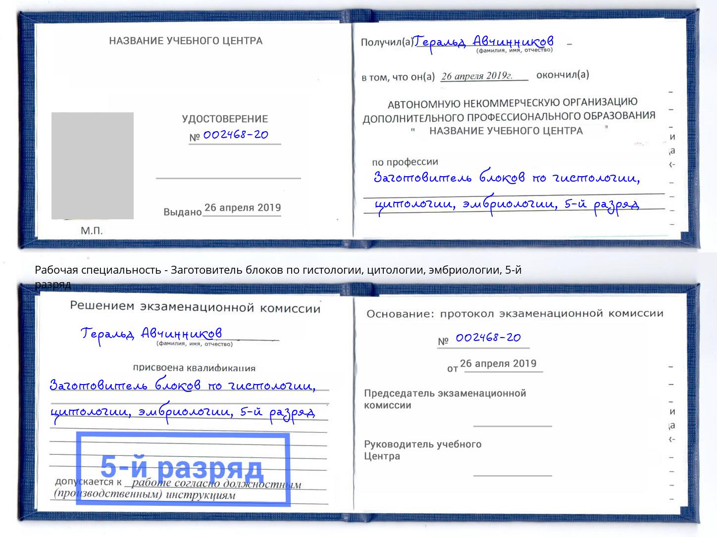 корочка 5-й разряд Заготовитель блоков по гистологии, цитологии, эмбриологии Зеленокумск