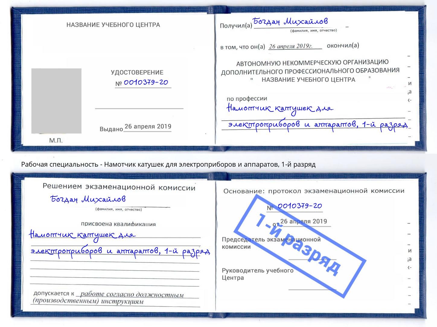 корочка 1-й разряд Намотчик катушек для электроприборов и аппаратов Зеленокумск