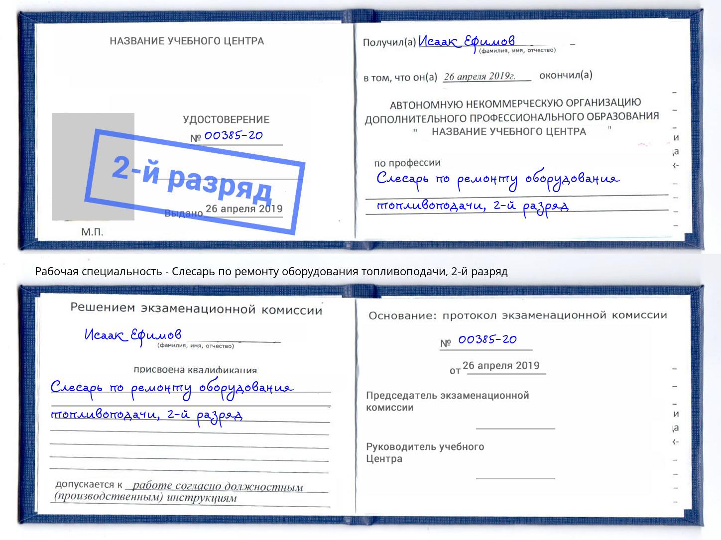 корочка 2-й разряд Слесарь по ремонту оборудования топливоподачи Зеленокумск