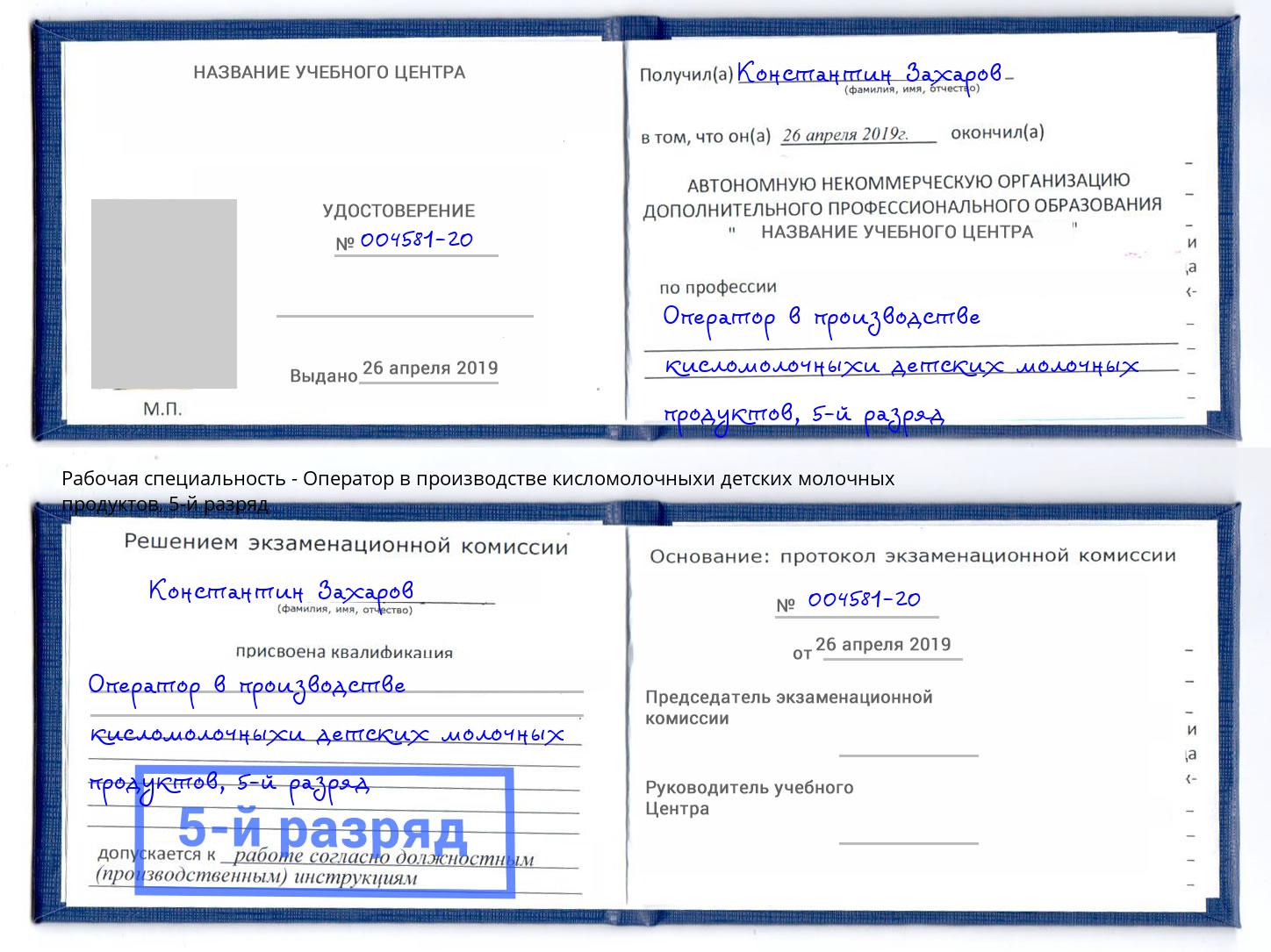 корочка 5-й разряд Оператор в производстве кисломолочныхи детских молочных продуктов Зеленокумск